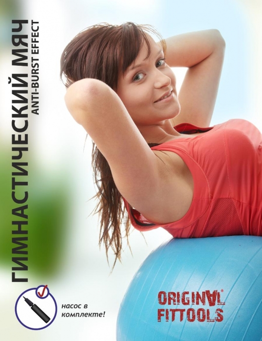Гимнастический мяч с насосом ORIGINAL FIT.TOOLS FT-GBR-55 Гимнастический мяч с насосом ORIGINAL FIT.TOOLS FT-GBR-55