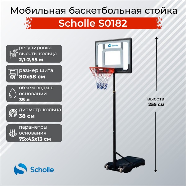 Мобильная баскетбольная стойка Scholle S0182 Мобильная баскетбольная стойка Scholle S0182