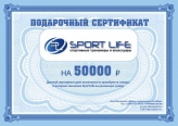 Подарочный сертификат SportLife номиналом 50000 рублей (SL0131)