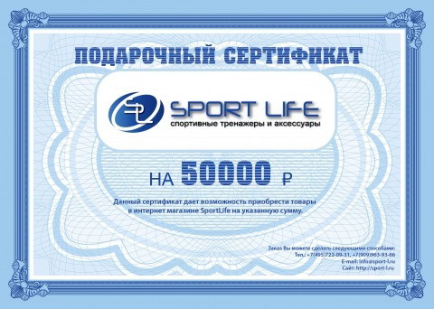 Подарочный сертификат SportLife номиналом 50000 рублей (SL0131) Подарочный сертификат SportLife номиналом 50000 рублей (SL0131)