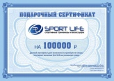 Подарочный сертификат SportLife номиналом 100000 рублей (SL0136)