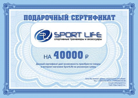 Подарочный сертификат SportLife номиналом 40000 рублей (SL0130) Подарочный сертификат SportLife номиналом 40000 рублей (SL0130)