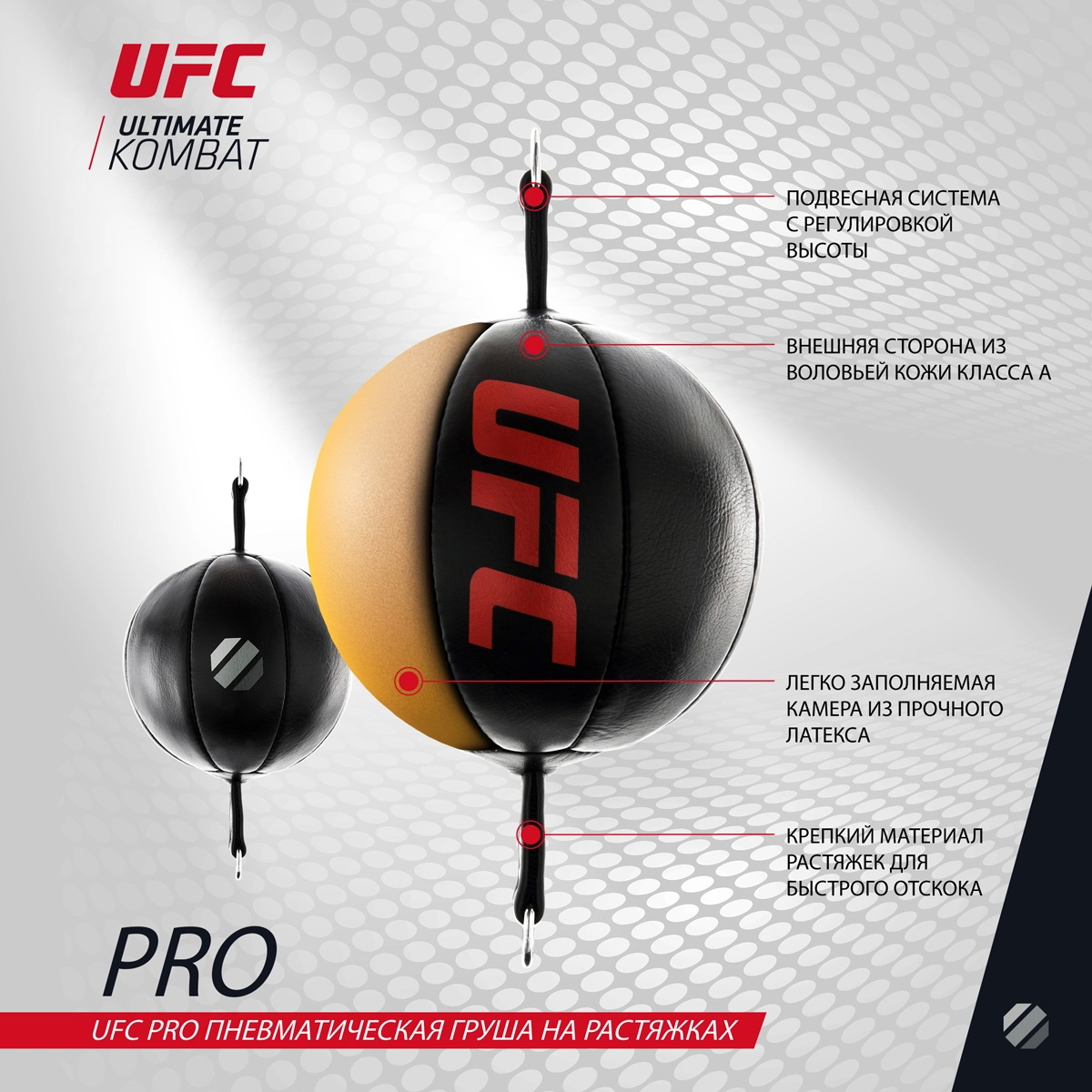 Пневматическая груша на растяжках UFC Pro Пневматическая груша на растяжках UFC Pro