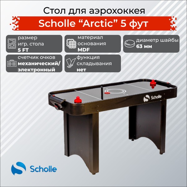 Стол для аэрохоккея Scholle Arctic 5 фут Стол для аэрохоккея Scholle Arctic 5 фут