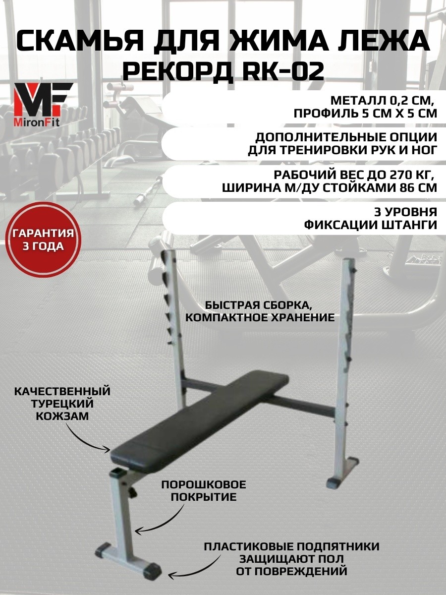 Скамья для жима горизонтальная MironFit Рекорд Rk-02 Скамья для жима горизонтальная MironFit Рекорд Rk-02