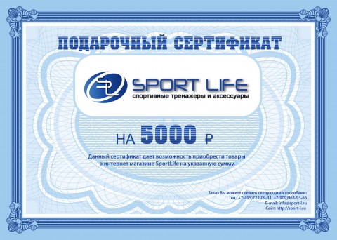 Подарочный сертификат SportLife номиналом 5000 рублей (SL0124) Подарочный сертификат SportLife номиналом 5000 рублей (SL0124)