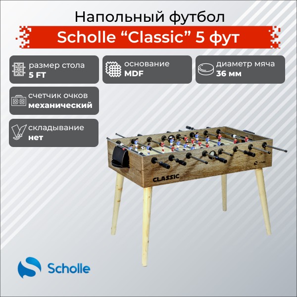 Напольный футбол (кикер) Scholle Classic 5 фут Напольный футбол (кикер) Scholle Classic 5 фут
