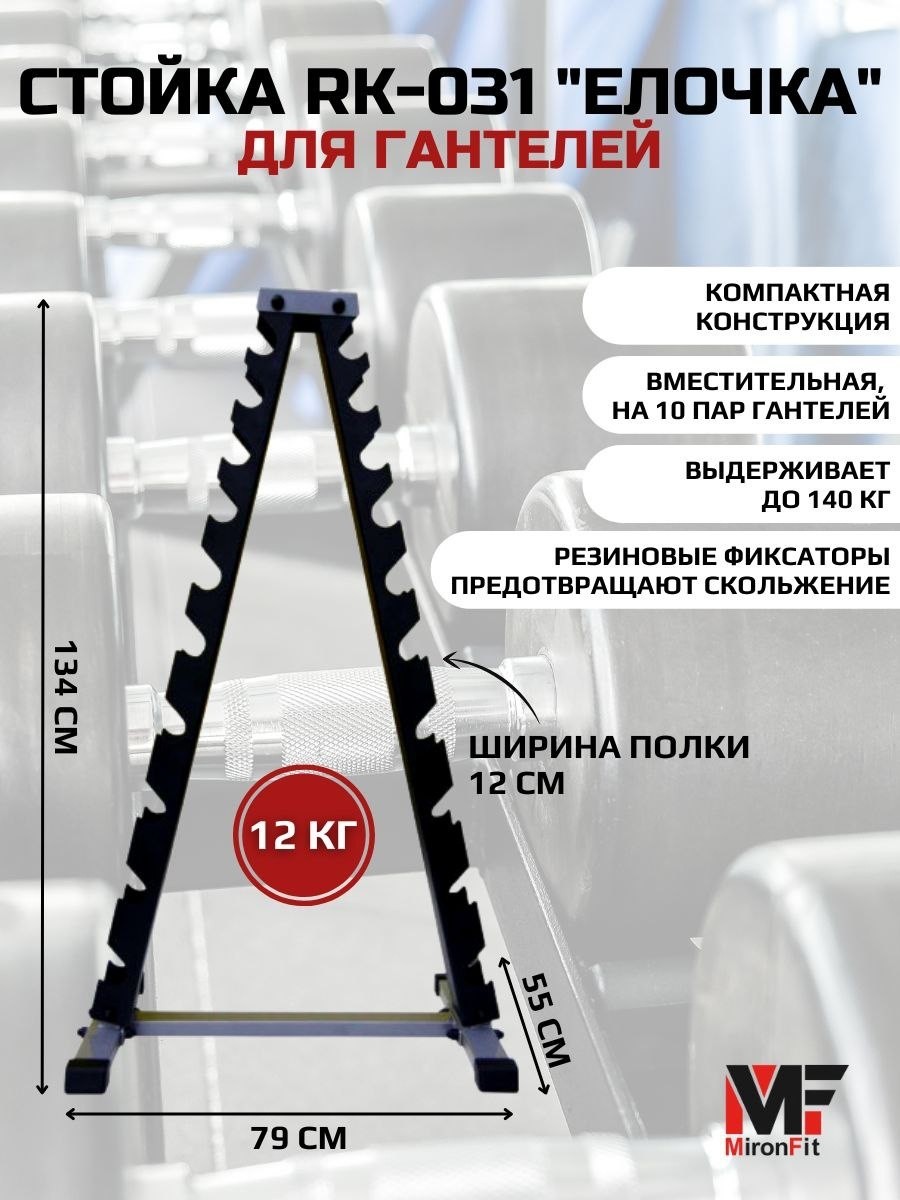 Стойка для гантелей на 10 пар MironFit Rk-031 Елочка Стойка для гантелей на 10 пар MironFit Rk-031 Елочка