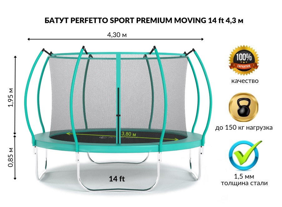 Батут с защитной сеткой Perfetto Sport Premium Moving 14 диаметром 4,3 м Батут с защитной сеткой Perfetto Sport Premium Moving 14 диаметром 4,3 м