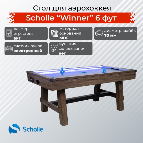 Стол для аэрохоккея Scholle Winner 6 фут Стол для аэрохоккея Scholle Winner 6 фут
