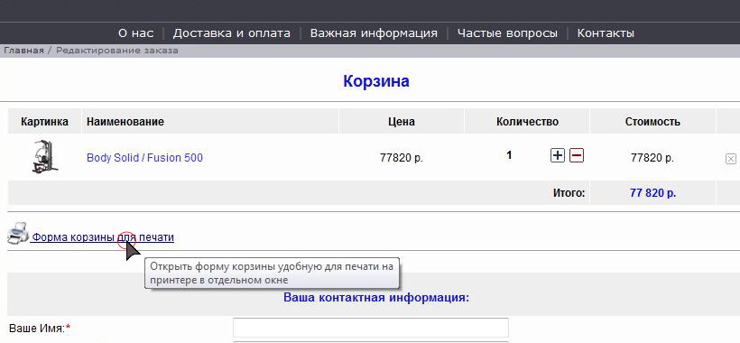 Выбрать "Форму корзины для печати"